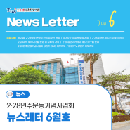 2·28민주운동기념사업회 뉴스레터 6월호 : 2·28대학·유화반 수료식, 학생 문학상 공모전 소식 등