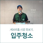 신축아파트 입주 전 반드시 입주청소를 해야 하는 이유