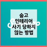 숨고 인테리어 사기 예방 방법, 법적 대응