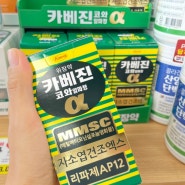위장약 카베진 효능 한국 약국 가격 복용법