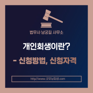 [대전개인회생파산 남궁길법무사사무소] 개인회생이란?