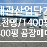 왜관산업단지 내 공장매도 대지기준 1400평/400평/1985평 소개