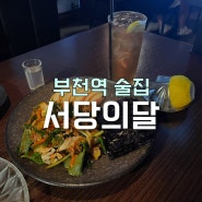 부천역 분위기 좋은 부천대 가성비 술집 한식주점 ‘서당의달’(꼬막무침 삼합, 칵테일)