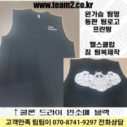 쿨론 민소매 나시티/ 헬스클럽/짐/유니폼/단체복/팀복