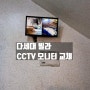 다세대 빌라 CCTV 모니터 & DVR 교체