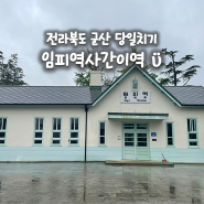 전라북도 군산 당일치기, 군산 시간 여행 코스 군산 임피역사 간이역 임피역 (비오는날 내부 관람 불가)