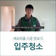 스치기만 해도 나오는 인테리어 공사 분진, 깨끗하게 청소해 보겠습니다.