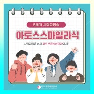 파주안과 아토스 스마트라식으로 만나보려면