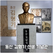 부산 사상구 독립운동가, 동산 김형기 선생 기념관