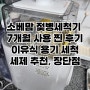 소베맘 젖병세척기 7개월 사용 찐 후기 추천이유 이유식 용기 사용법