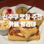 [도쿄 여행] 카페 알리야: 신주쿠 프렌치 토스트 맛집 강력 추천🍞