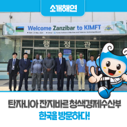 해외연수 탄자니아 잔지바르 청색경제수산부 한국을 방문하다!
