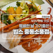 [부천/상동 맛집] 특별한 날 가기좋은, 부천 소풍터미널 뉴코아 빕스 중동소풍점