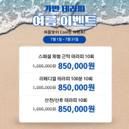 🏖️가빈테라피 여름 특가이벤트🏖️