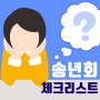 송년회 장소 [체크리스트]_매년 고민되는 송년회 어떻게 준비하죠?