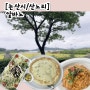 [충남/논산시] 야외에서 식사하기 좋은 ‘알바노’ (feat. 샐러드가 코끼리 밥 수준)