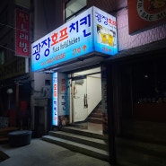 북한산 우이동 치맥 통닭 술집 맛집(광장호프)