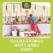 2024제주국가무형유산 제주큰굿 공개행사