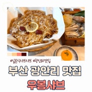 부산 일본식 샤브샤브 맛집) 광안리 우봉샤브