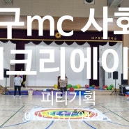 [대구mc 사회자] 종로초등학교 운동회 진행자 피크태희 피티기획에사 섭외하세요