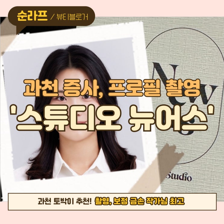 인생 증사 '스튜디오 뉴어스' 서류통과 100% 럭키비키 증사🍀 할인정보까지~ : 네이버 블로그