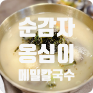 대치 르엘맛집 대치동 칼국수 순감자 옹심이메밀칼국수