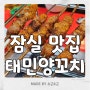 잠실 맛집 / 잠실새내 양꼬치와 깐풍새우 맛집 '태민양꼬치'