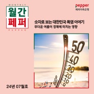 숫자로 보는 대한민국 폭염 이야기 (무더운 여름이 경제에 미치는 영향) – 월간페퍼 2024.07호