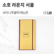 [바(Bar) 메뉴판, 고급 메뉴판] 강남 '소호 라운지 서울' - 샤이니 투블럭 메뉴판 제작