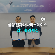 [News] 나라스페이스 x 삼성 전자, 업무협약(MOU) 체결