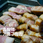 용인 기흥 맛집 종착역 기흥구청점 마블 삼겹살 냉쫄면 후기