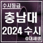 충남대학교 / 2024학년도 / 수시등급 결과분석
