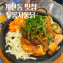 <소문난 누룽지 통닭>인천 계산동 맛집, 누룽지 통닭