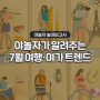 동남아는 왜 밤 비행이 많을까? | 2024 야놀자 놀아보고서