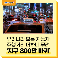 우리나라 모든 자동차 주행거리 더하니 무려 '지구 800만 바퀴'