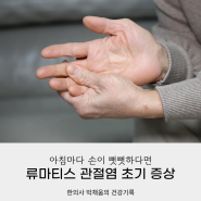 류마티스 관절염 초기 증상? 아침마다 손이 뻣뻣하다면