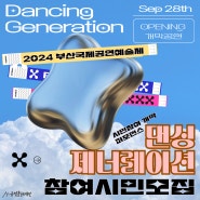 2024 부산국제공연예술제 시민 참여 개막 퍼포먼스 <댄싱 제너레이션> 참여 시민 모집