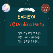7월 뜨거운 여름 새로운 한국인&외국인 친구사귀고 시원한 술파티즐기기