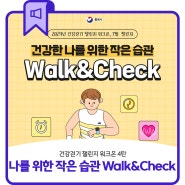 건강걷기 챌린지 워크온 '건강한 나를 위한 작은 습관, Walk&Check'