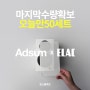 오늘 단 하루! Adsum x ELAC 문스콜라보 마지막 50세트