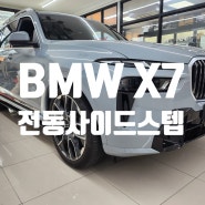 bmw x7 창원 마산 전동사이드스텝 고정식 있어도 됩니다.