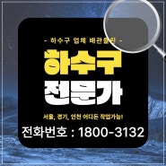 용산구 한남동 씽크대하수구막힘 후암동 청파동 싱크대배관청소 U트랩교체