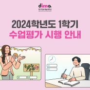 2024학년도 1학기 수업평가 시행 안내