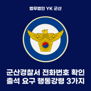 전북 군산경찰서, 고소당해 피의자조사 예정?