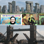 세계지도 펼치고 랜드마크 영국 문화유산 여행을 떠나요~ 초등 프로그램!