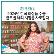 2024년 한국 화장품 수출: 글로벌 뷰티 시장을 사로잡다