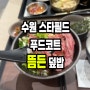 수원 스타필드 푸드코트 뜸든 식당 덮밥 맛집