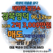 (유)소울솔라 경북영덕 96.12kw[한국형FIT] 태양광 발전소 매매(매도) 포괄양도양수 합니다.