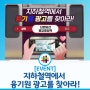 [EVENT] 지하철역에서 융기원 광고를 찾아라!