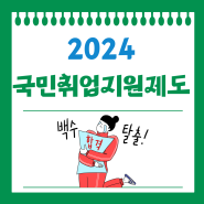 2024 국민취업지원제도 알바 1유형 개정 나이 완화 규정